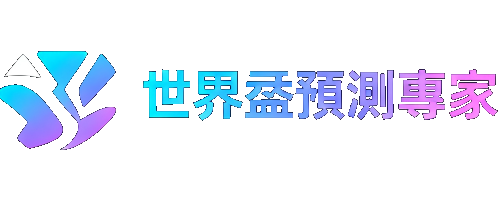 2026世界盃預測中心